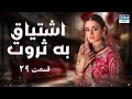 اشتیاق به ثروت قسمت 29 سریال پاکستانی با دوبله فارسی WH1O 