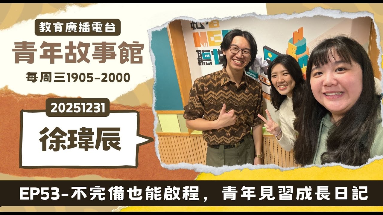 2025-EP.53—不完備也能啟程，青年見習成長日記｜青年故事館2025.12.31｜【青年創業家見習計畫】