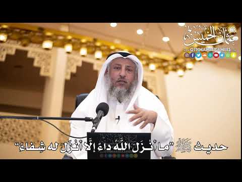 24 - حديث ﷺ “ما أنْزَلَ اللَّهُ داءً إلَّا أنْزَلَ له شِفاءً” - عثمان الخميس