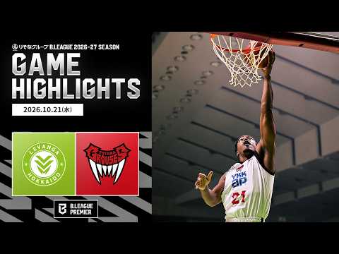 【ハイライト】レバンガ北海道vs富山グラウジーズ｜りそなグループ B.LEAGUE 2026-27｜B.PREMIER｜10.21.2026｜Bリーグ