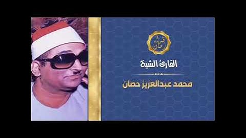 الشيخ محمد عبد العزيز حصان سوره ابراهيم