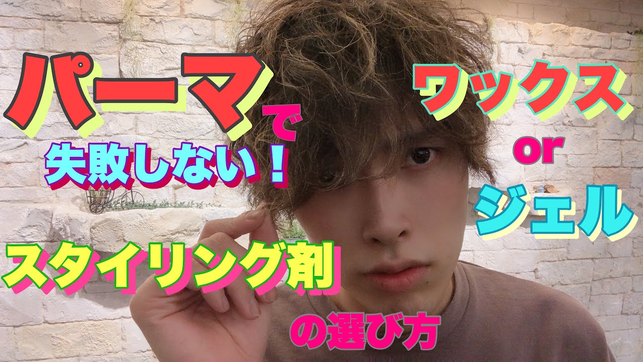 メンズセット 失敗しないパーマスタイリング】ワックスとジェルで