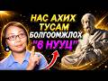 ☯️ҮРГЭЛЖ НУУЦАЛЖ БАЙХ ЁСТОЙ 6 ЗҮЙЛ! НАС АХИХ ТУСАМ АНХААРААРАЙ "ПЛАТОНЫ АМЬДРАЛЫН ЗӨВЛӨГӨӨ” ✅✅✅