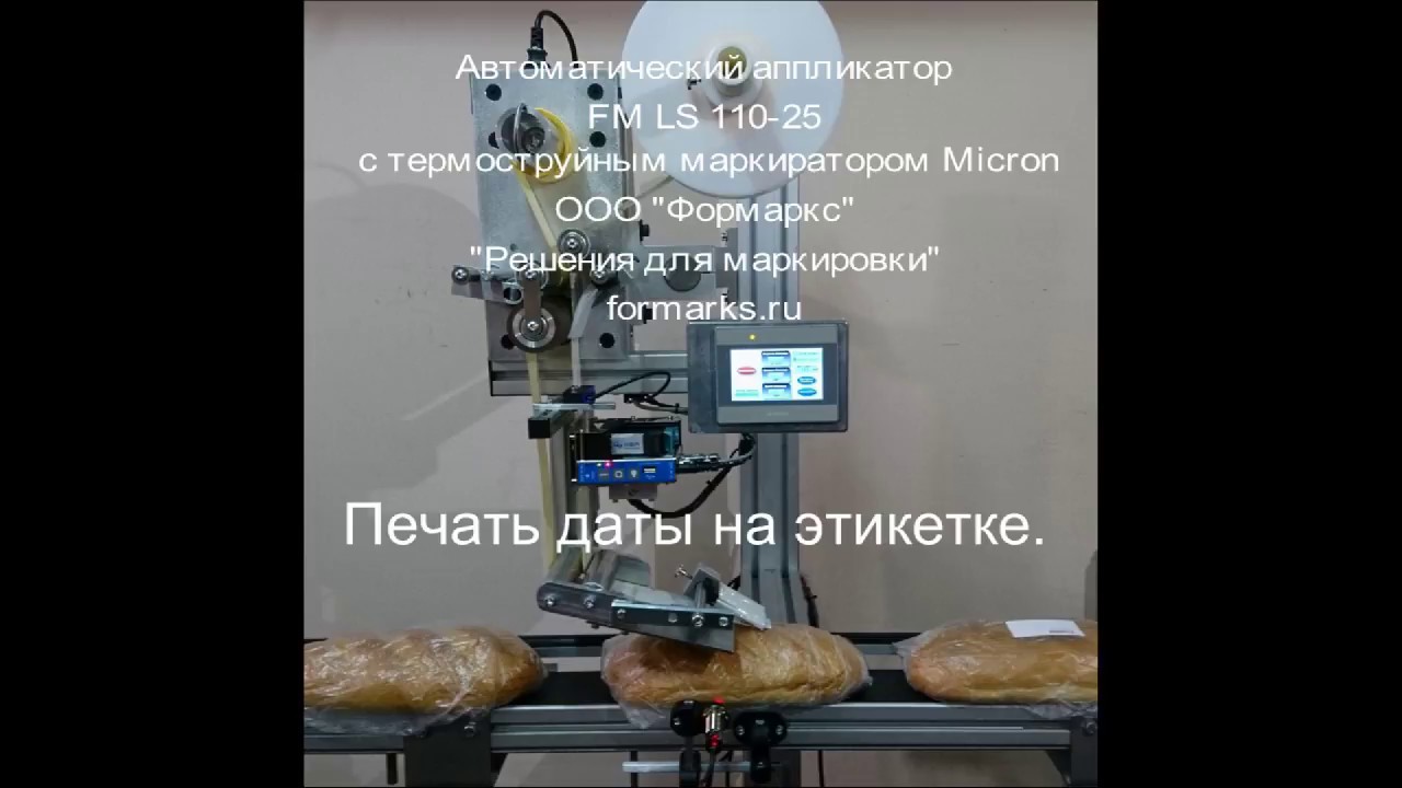 Аппликатор этикеток FM LS 110-25 с маркиратором Micron.