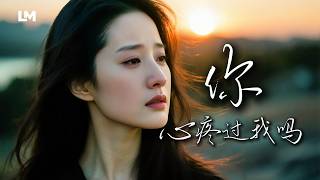 💔《你心疼過我嗎》我把整顆心都給了你，飛蛾撲火般愛你｜藍沐｜#動態歌詞 #原创情歌 #lyricvideo