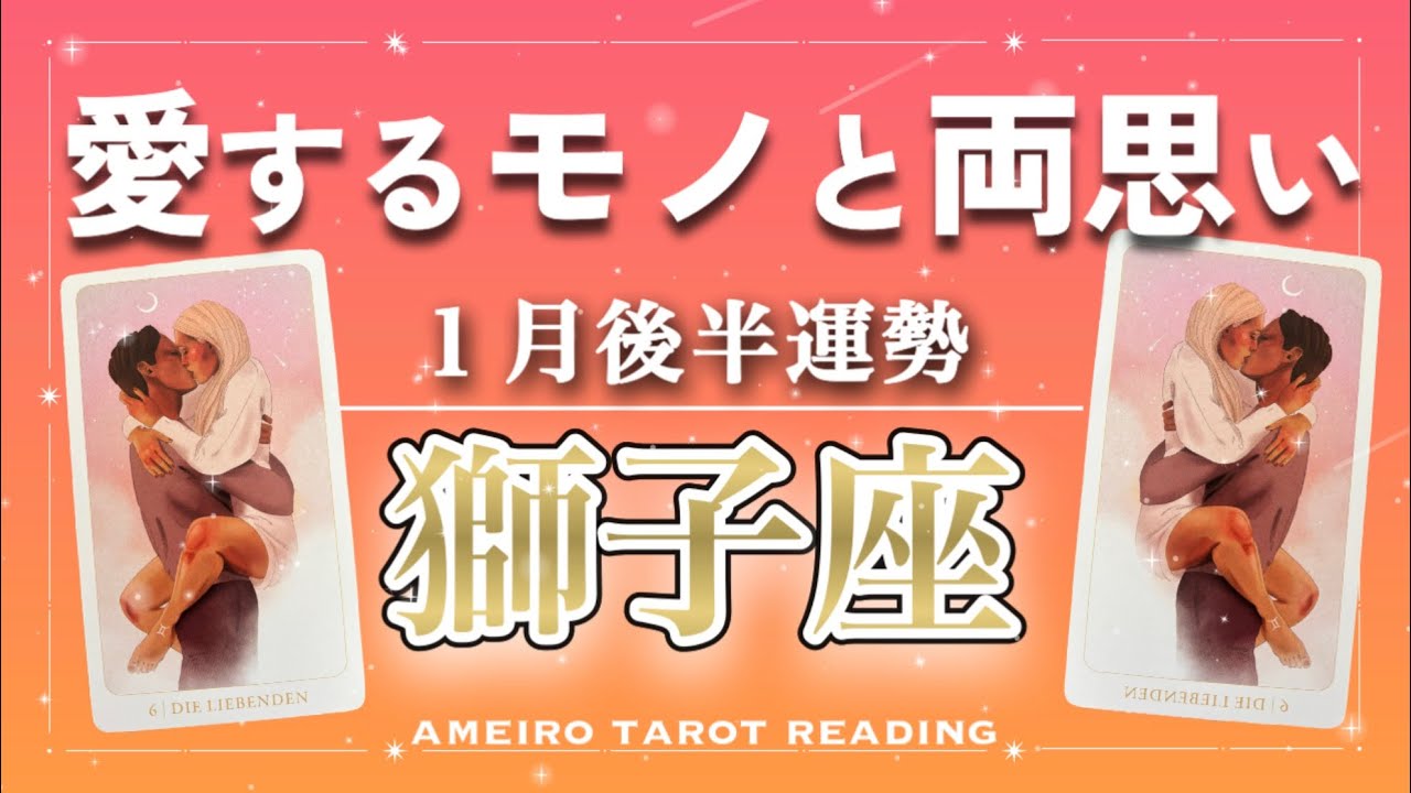 【獅子座♌️１月後半】苦しさ抜ける‼️恋愛、人間関係、穏やかな運気✨仕事は次のステージへ🌈金運もとっても素敵なエネルギー💖