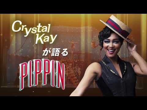 ブロードウェイミュージカル「ピピン」2022年夏、再演決定！主演、Crystal Kayからコメントが到着！