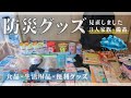 【防災グッズ】家族3人分の災害対策！非常用持ち出し袋を見直し(1歳9ヶ月)