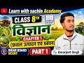 Class 8th Science Chapter 1 | फ़सल उत्पादन एवं प्रबंधन | Bihar Board NCERT | Part 1 |