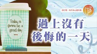 Download Lagu 急需一顆後悔藥?【#心靈蜜豆奶】過上沒有後悔的一天/劉群茂_20251027 MP3 Download Lagu 急需一顆後悔藥?【#心靈蜜豆奶】過上沒有後悔的一天/劉群茂_20251027 MP3