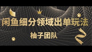 2021最新创业项目网络兼职|闲鱼细分领域单号月入5000的玩法