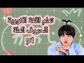 تعلم اللغة الكورية حروف العلة P1 