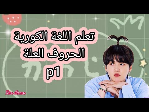 تعلم اللغة الكورية حروف العلة P1