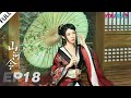 MULTISUB【山河令 Word Of Honor】EP18 | 张哲瀚龚俊仗剑江湖，执手天涯 | 张哲瀚/龚俊/周也/马闻远/孙浠伦/陈紫函/寇振海/黑子 | 古装武侠片 | 优酷 YOUKU