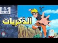 الذكريات بودكاست انمي 