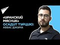 Раиси будет действовать жёстко, считает известный российский журналист-международник