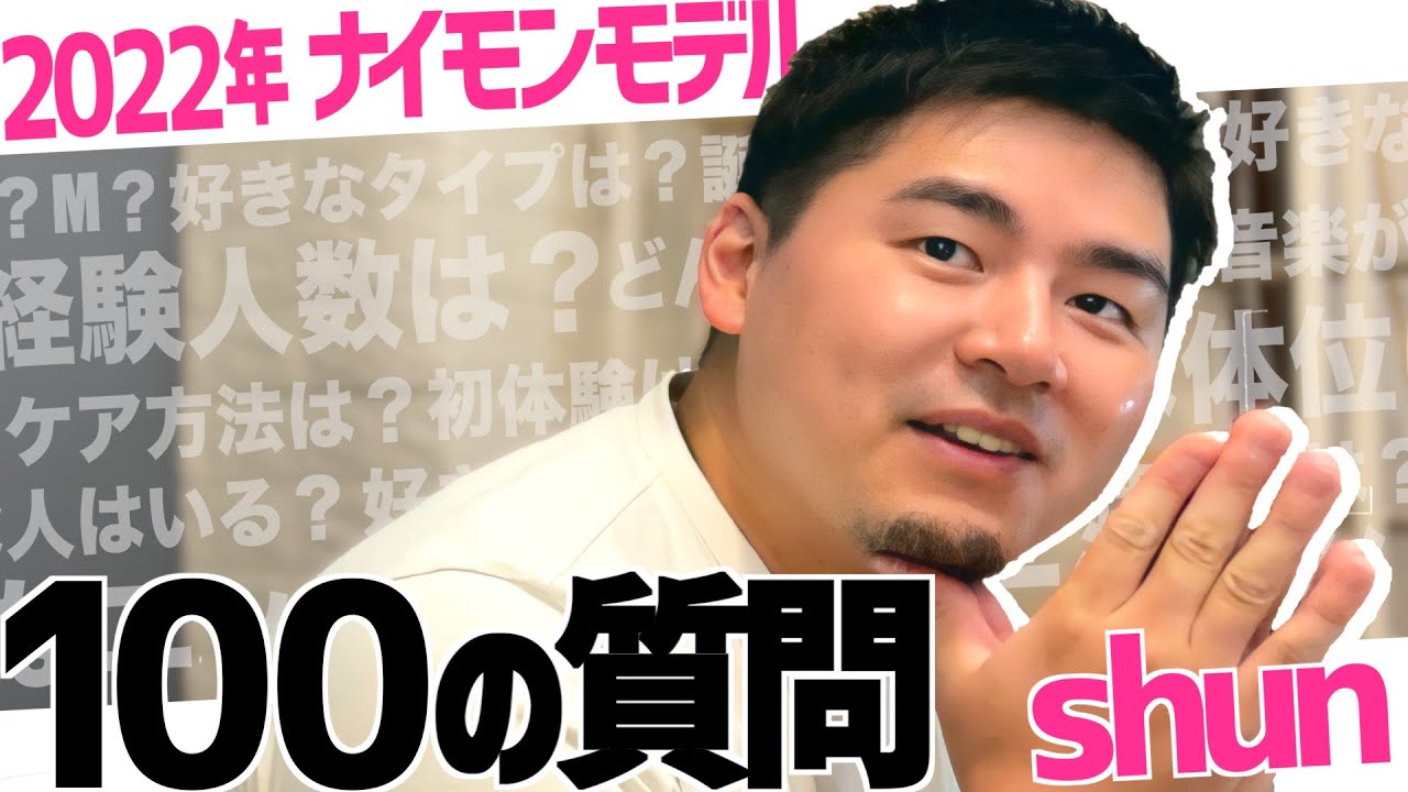 【100の質問】New Star誕生!! ゲイの王道イケメンshunへの『100の質問』!! 答えてもらいたいことを全部答えてもらった