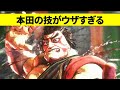本田の技がウザすぎる