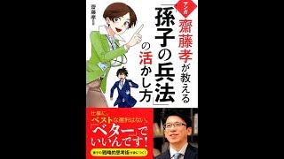 【紹介】マンガ 齋藤孝が教える「孫子の兵法」の活かし方 （齋藤孝）