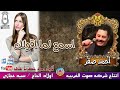 الفنان احمد صقر اسمع لما اقولك انتاج صوت الغربيه