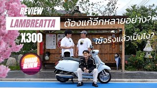 รีวิว Lambretta X300 สกู๊ตเตอร์จากอิตาลี่ ที่ไม่ได้มีดีแค่เครื่องแรง [OmaiO]