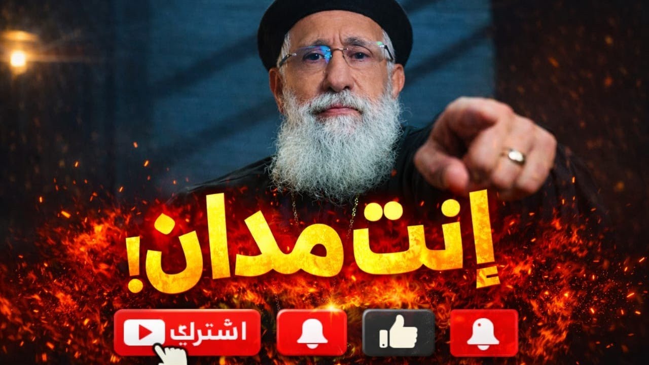 🤚⚠️هل دينونة الله عادلة؟🙅‍♂️ شرح عميق لرسالة رومية إصحاح 2 😱| أبونا إرميا بولس