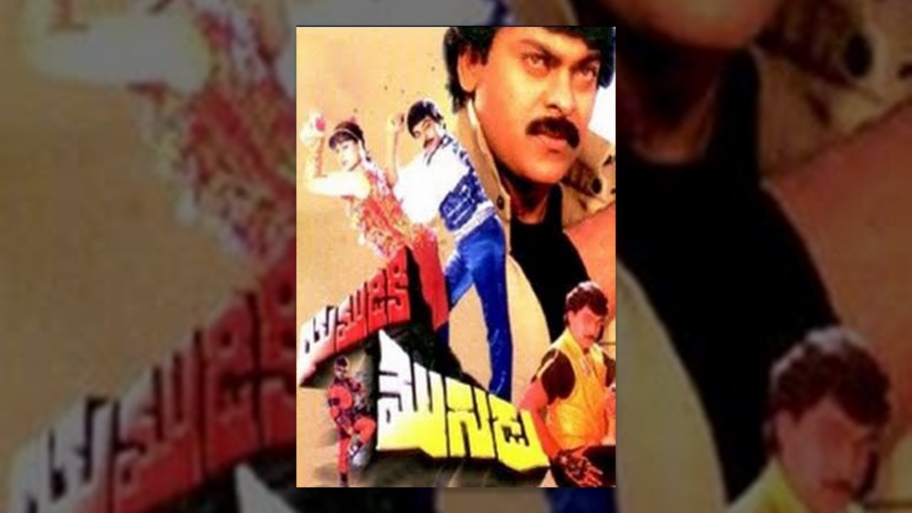 Yamudiki Mogudu  Telugu Full Movie  Chiranjeevi Radhika Vijayashanthi