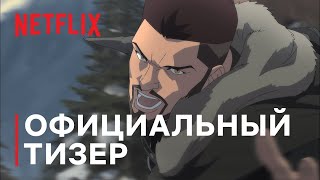 Ведьмак: Кошмар волка (2021) | Официальный Русский Тизер Трейлер