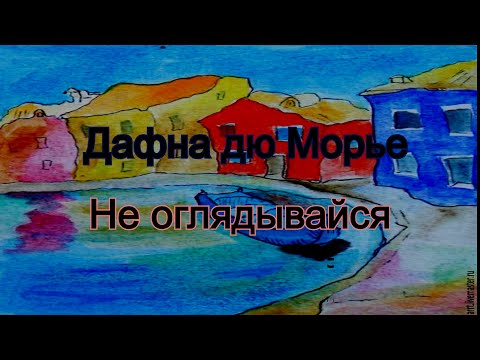 Аудиокнига. Не оглядывайся. Дафна дю Морье.