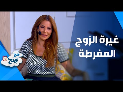 فيديو: كيف تتعاملين مع غيرة زوجك؟