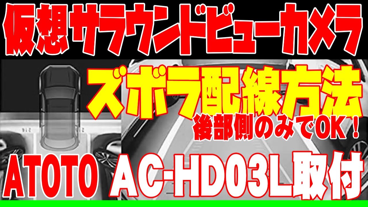 ATOTO S8 10インチ アンドロイドナビ、バックカメラの取り付け