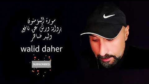 سورة المؤمنون  برواية ورش عن نافع