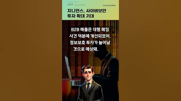 지니언스, 사이버보안 투자 확대 기대 #20250805#주식#증권정보#주식정보