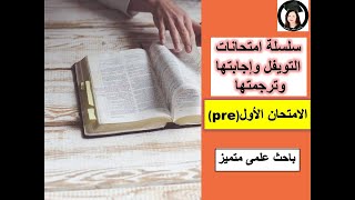 امتحان التويفل الاول( pre test)- (TOEFL ) Test of English as a Foreign Language