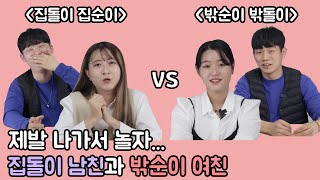 [참견의정석]  집돌이 VS 밖순이 - 참견의 정석 네 번째 사연