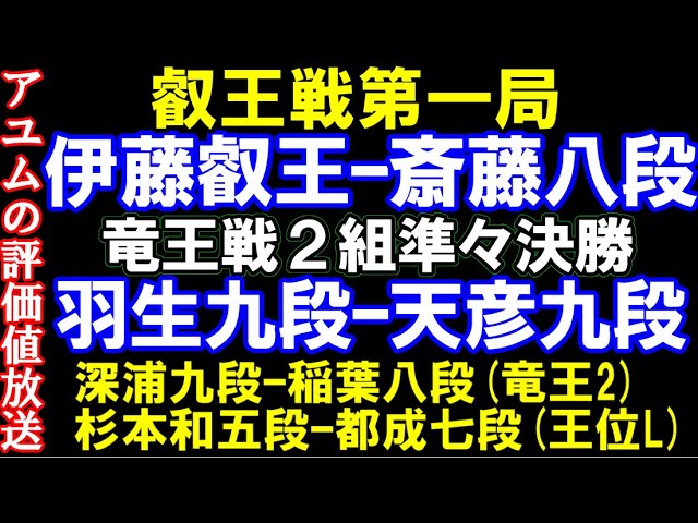叡王戦五番勝負第1局 伊藤匠叡王ー斎藤慎太郎八段 竜王戦2組ランキング戦 羽生善治九段ー佐藤天彦九段 深浦九段ー稲葉八段 王位リーグ 都成七段ー杉本和五段 アユム評価値放送