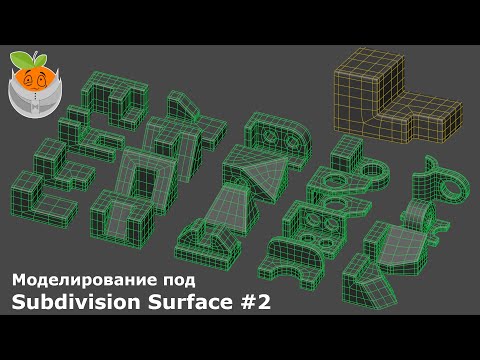 Видео: Моделирование под Subdivision Surface #2