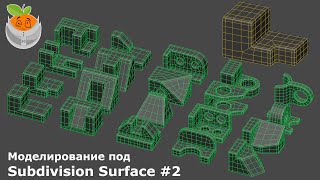 Моделирование под Subdivision Surface #2