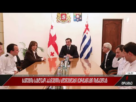ბათუმის საზღვაო აკადემიის სტუდენტები გერმანიაში ისწავლიან