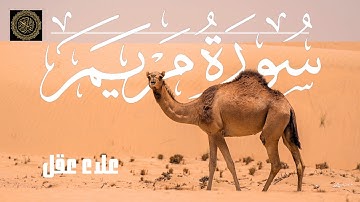 سورة مريم كاملة  من أجمل تلاوات القارئ علاء عقل Surat Maryam
