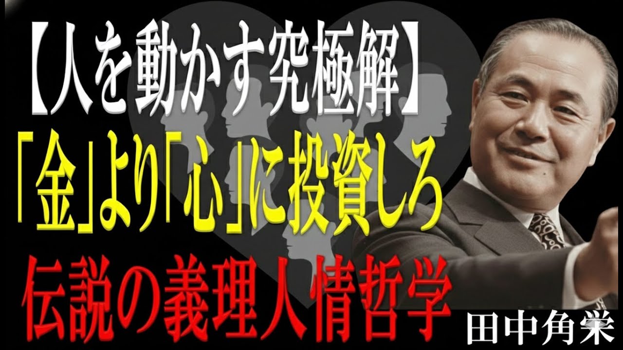 【田中角栄】人は理屈ではなく、認めることで動く！伝説の親分が語る心を掴む「義理人情と心の投資」