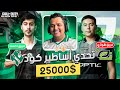 لقاء الأساطير تحدي بين فريق إكسند وفريق شوتزي في بلاك أوبس 7