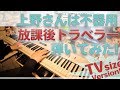 【上野さんは不器用ED】「放課後トラベラー」をピアノアレンジして弾いてみました!【After School Traveler from Ueno san wa Bukiyou】