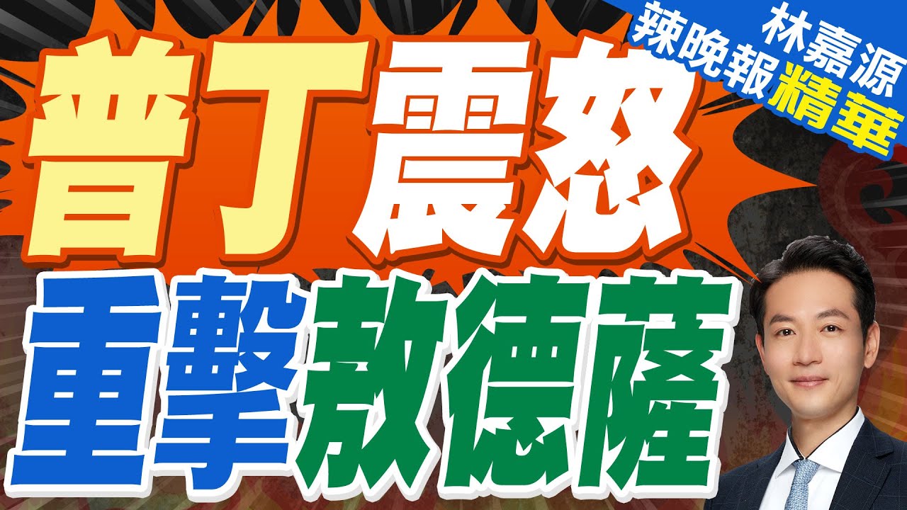 烏送「巨大蘑菇雲」俄羅斯百倍奉還｜普丁震怒 重擊敖德薩｜蔡正元.栗正傑.楊永明深度剖析【林嘉源辣晚報】精華版 @中天新聞CtiNews