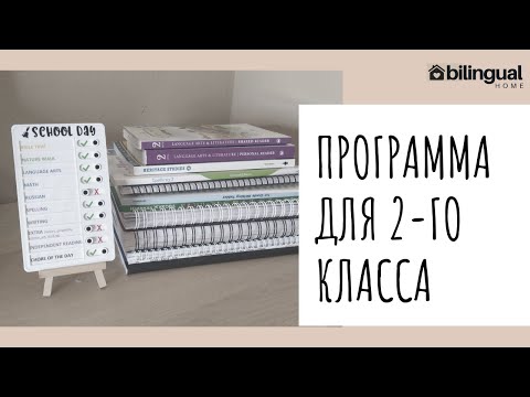 📚УЧЕБНАЯ ПРОГРАММA ДЛЯ 2-ГО КЛАССА || Домашнее обучение
