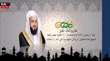 ليلة 7 رمضان ١٤٣٨هـ مختارات 11 تلاوة عجم  القارئ خالد الجليل من سورة المائدة