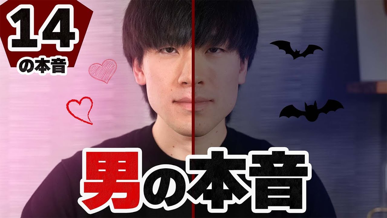 女に対するの男の14の本音