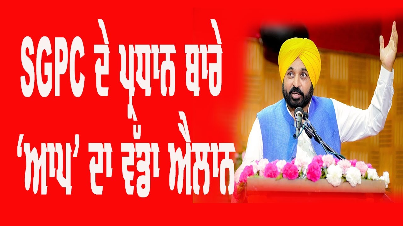 SGPC Aap Malwinder Kang Gurbani Issue sgpc-aap-malwinder-kang-gurbani-issue