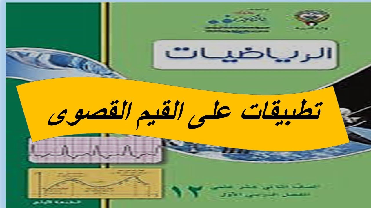 تطبيقات على القيم القصوى  الحصة الاولى