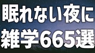 【眠れる女性の声】眠れない夜に　雑学665選【眠れないあなたへ】